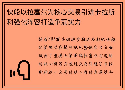 快船以拉塞尔为核心交易引进卡拉斯科强化阵容打造争冠实力