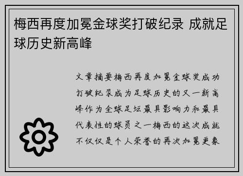 梅西再度加冕金球奖打破纪录 成就足球历史新高峰