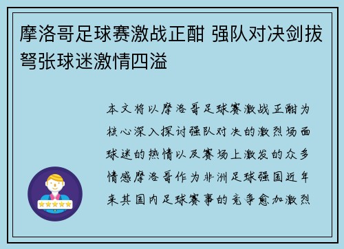 摩洛哥足球赛激战正酣 强队对决剑拔弩张球迷激情四溢