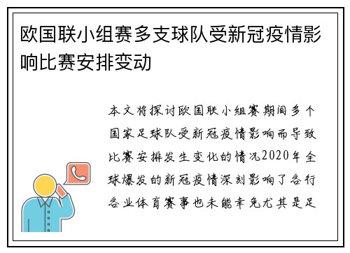 欧国联小组赛多支球队受新冠疫情影响比赛安排变动