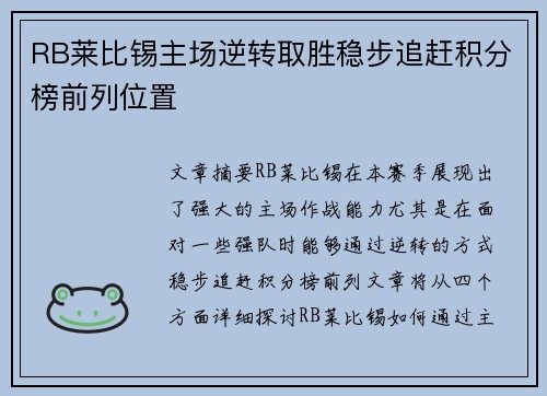 RB莱比锡主场逆转取胜稳步追赶积分榜前列位置