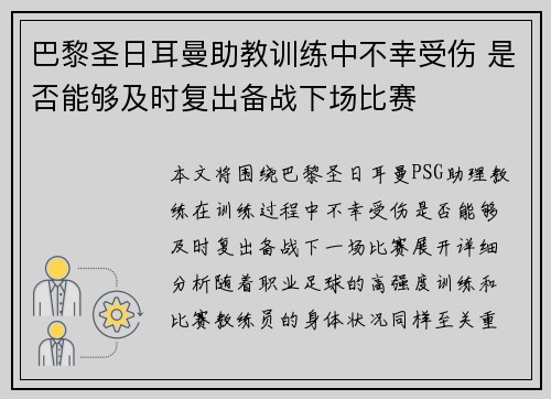 巴黎圣日耳曼助教训练中不幸受伤 是否能够及时复出备战下场比赛