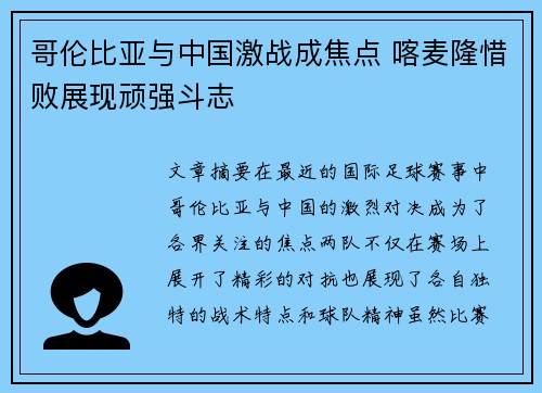 哥伦比亚与中国激战成焦点 喀麦隆惜败展现顽强斗志