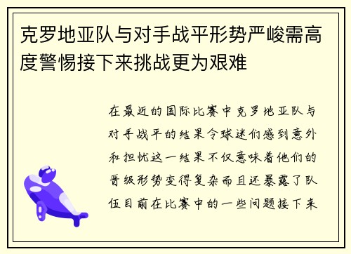 克罗地亚队与对手战平形势严峻需高度警惕接下来挑战更为艰难