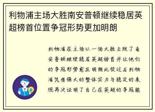 利物浦主场大胜南安普顿继续稳居英超榜首位置争冠形势更加明朗