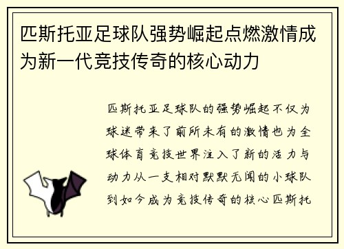 匹斯托亚足球队强势崛起点燃激情成为新一代竞技传奇的核心动力