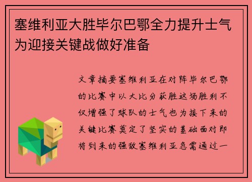 塞维利亚大胜毕尔巴鄂全力提升士气为迎接关键战做好准备