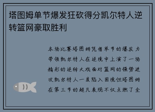 塔图姆单节爆发狂砍得分凯尔特人逆转篮网豪取胜利