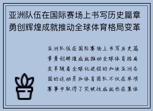 亚洲队伍在国际赛场上书写历史篇章勇创辉煌成就推动全球体育格局变革