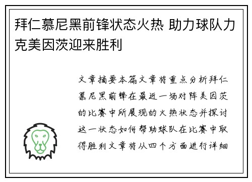 拜仁慕尼黑前锋状态火热 助力球队力克美因茨迎来胜利