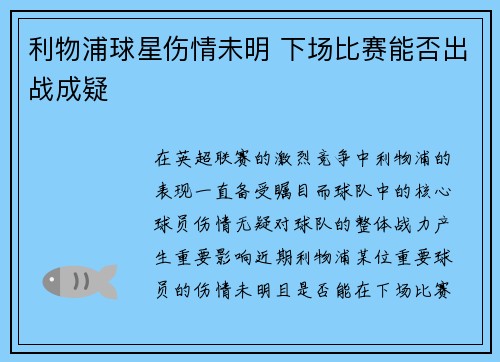 利物浦球星伤情未明 下场比赛能否出战成疑