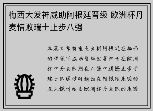 梅西大发神威助阿根廷晋级 欧洲杯丹麦惜败瑞士止步八强