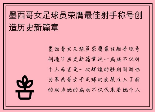 墨西哥女足球员荣膺最佳射手称号创造历史新篇章