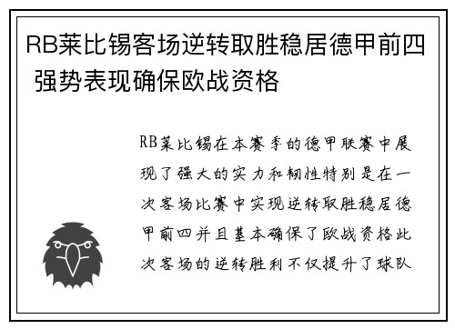 RB莱比锡客场逆转取胜稳居德甲前四 强势表现确保欧战资格