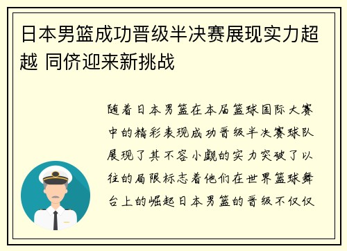 日本男篮成功晋级半决赛展现实力超越 同侪迎来新挑战