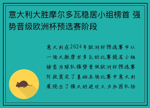 意大利大胜摩尔多瓦稳居小组榜首 强势晋级欧洲杯预选赛阶段