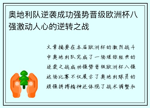 奥地利队逆袭成功强势晋级欧洲杯八强激动人心的逆转之战