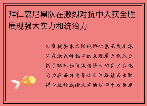 拜仁慕尼黑队在激烈对抗中大获全胜展现强大实力和统治力