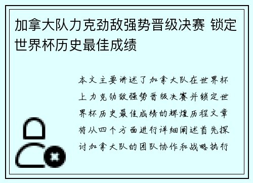 加拿大队力克劲敌强势晋级决赛 锁定世界杯历史最佳成绩