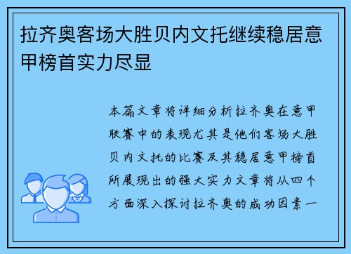 拉齐奥客场大胜贝内文托继续稳居意甲榜首实力尽显