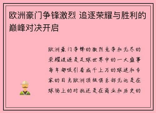 欧洲豪门争锋激烈 追逐荣耀与胜利的巅峰对决开启