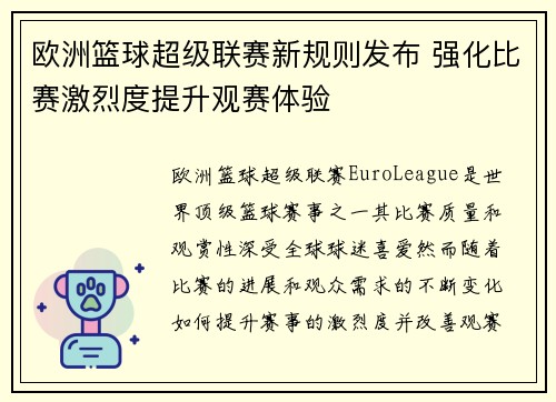 欧洲篮球超级联赛新规则发布 强化比赛激烈度提升观赛体验