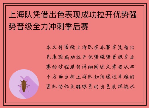 上海队凭借出色表现成功拉开优势强势晋级全力冲刺季后赛