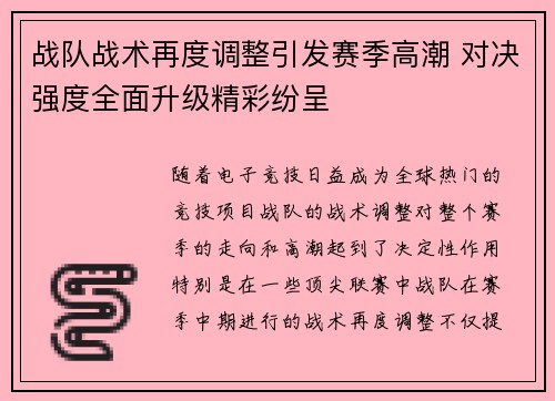 战队战术再度调整引发赛季高潮 对决强度全面升级精彩纷呈