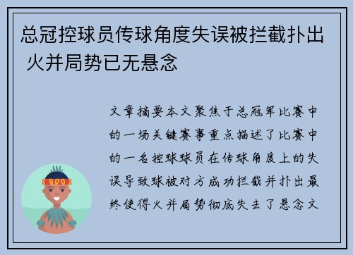 总冠控球员传球角度失误被拦截扑出 火并局势已无悬念