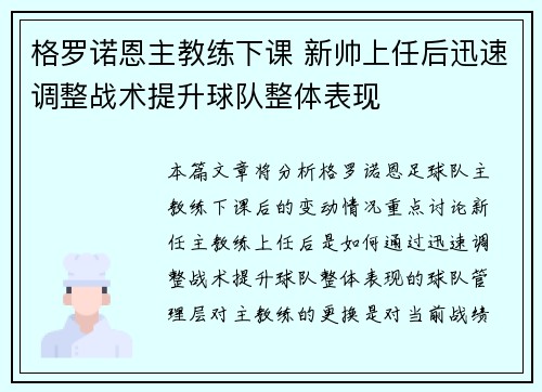 格罗诺恩主教练下课 新帅上任后迅速调整战术提升球队整体表现