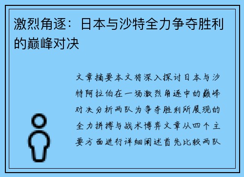 激烈角逐：日本与沙特全力争夺胜利的巅峰对决