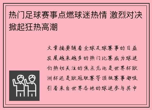 热门足球赛事点燃球迷热情 激烈对决掀起狂热高潮