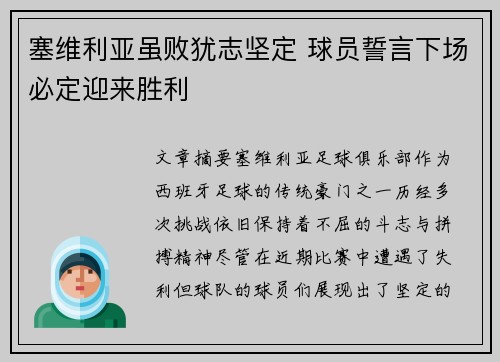 塞维利亚虽败犹志坚定 球员誓言下场必定迎来胜利