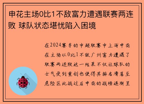 申花主场0比1不敌富力遭遇联赛两连败 球队状态堪忧陷入困境