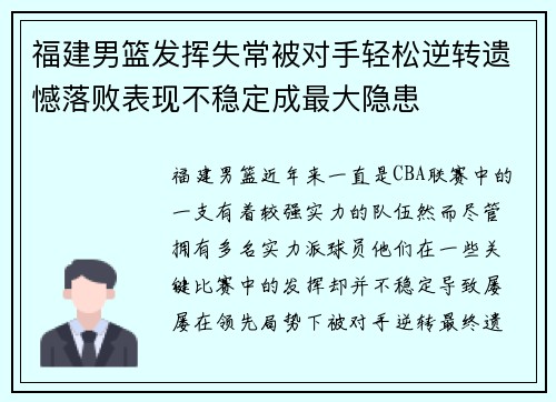 福建男篮发挥失常被对手轻松逆转遗憾落败表现不稳定成最大隐患