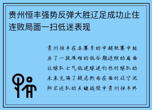 贵州恒丰强势反弹大胜辽足成功止住连败局面一扫低迷表现