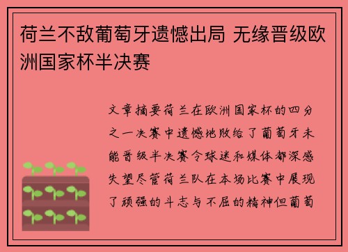 荷兰不敌葡萄牙遗憾出局 无缘晋级欧洲国家杯半决赛