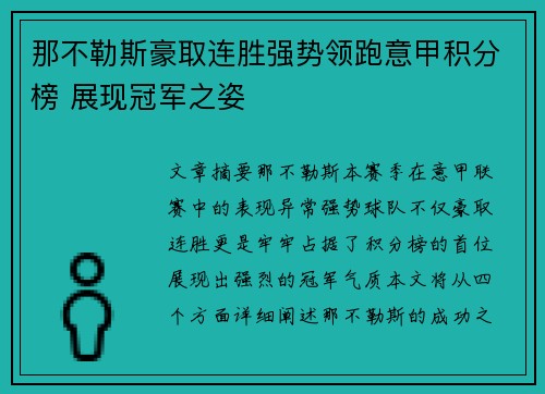 那不勒斯豪取连胜强势领跑意甲积分榜 展现冠军之姿