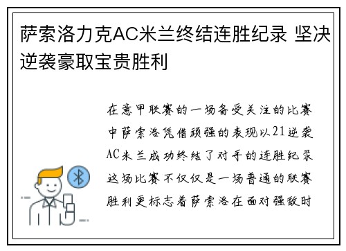 萨索洛力克AC米兰终结连胜纪录 坚决逆袭豪取宝贵胜利