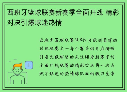 西班牙篮球联赛新赛季全面开战 精彩对决引爆球迷热情