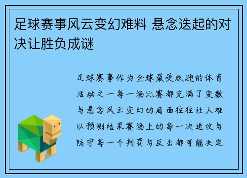 足球赛事风云变幻难料 悬念迭起的对决让胜负成谜