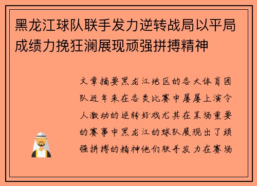 黑龙江球队联手发力逆转战局以平局成绩力挽狂澜展现顽强拼搏精神