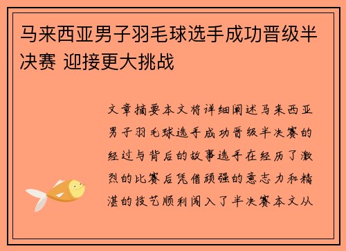 马来西亚男子羽毛球选手成功晋级半决赛 迎接更大挑战