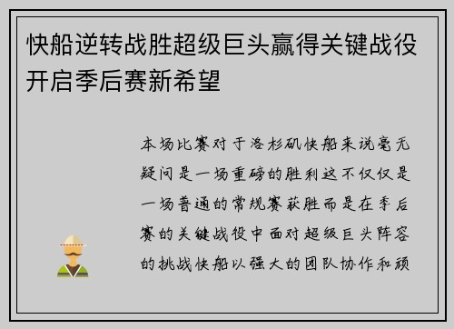 快船逆转战胜超级巨头赢得关键战役开启季后赛新希望