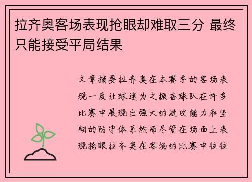 拉齐奥客场表现抢眼却难取三分 最终只能接受平局结果