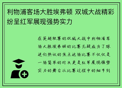 利物浦客场大胜埃弗顿 双城大战精彩纷呈红军展现强势实力