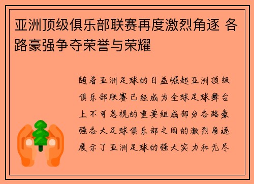 亚洲顶级俱乐部联赛再度激烈角逐 各路豪强争夺荣誉与荣耀