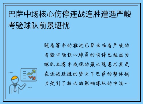 巴萨中场核心伤停连战连胜遭遇严峻考验球队前景堪忧