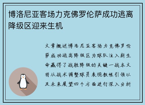 博洛尼亚客场力克佛罗伦萨成功逃离降级区迎来生机