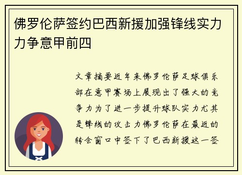 佛罗伦萨签约巴西新援加强锋线实力力争意甲前四